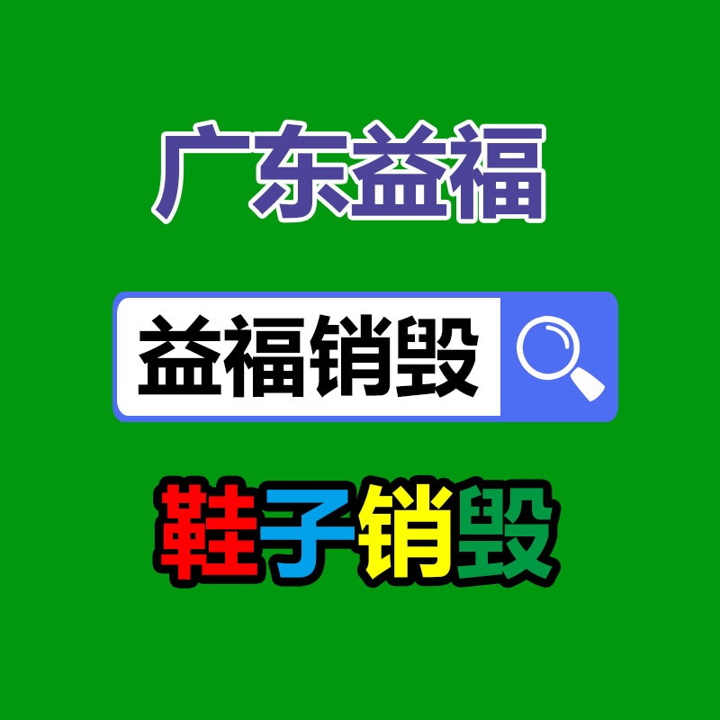 廣東省廢紙回收文件資料銷毀處理